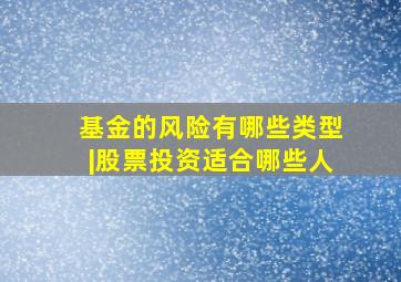 基金的风险有哪些类型|股票投资适合哪些人